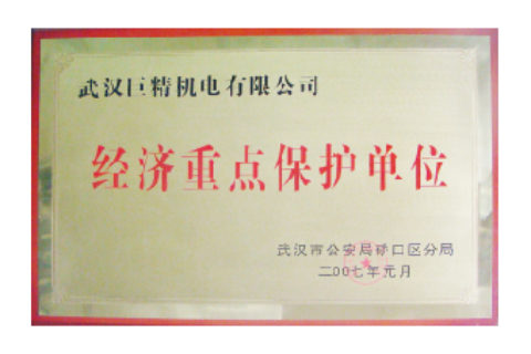 武汉市经济重点；さノ簧证书