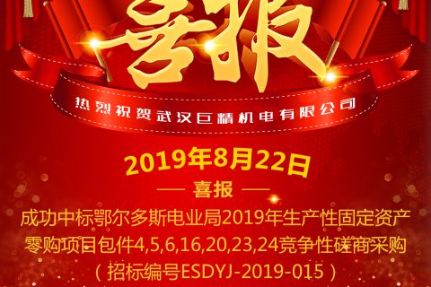 热烈祝贺武汉尊龙凯时人生就是搏中标鄂尔多斯电业局 2019年生产性牢靠资产零购项目竞争性探讨采购