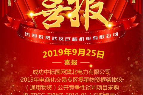 热烈祝贺武汉尊龙凯时人生就是搏中标国网冀北电力有限公司2019年电商化生意专区零星物资框架协议（通用物资）果真竞争性谈判项目采购