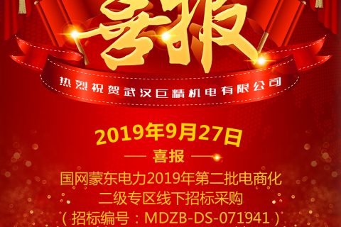 热烈祝贺武汉尊龙凯时人生就是搏中标国网蒙东电力2019年第二批电商化二级专区线下招标采购