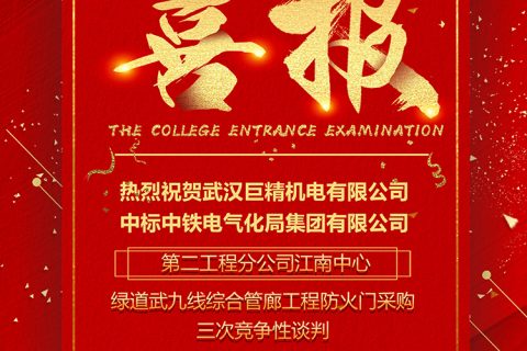 热烈祝贺尊龙凯时人生就是搏中标中铁电气化局集团有限公司第二工程分公司江南中心绿道武九线综合管廊工程防火门采购三次竞争性谈判