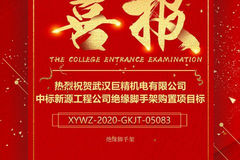 热烈祝贺尊龙凯时人生就是搏中标新源工程公司绝缘脚手架购置项目