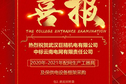 热烈祝贺尊龙凯时人生就是搏中标云南电网有限责任公司 2020年-2021年配网生产工用具及保供电装备框架采购