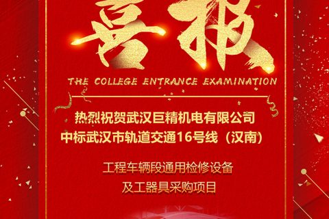 热烈祝贺尊龙凯时人生就是搏中标武汉市轨道交通16号线（汉南线） 工程车辆段通用磨练装备和工用具采购项目