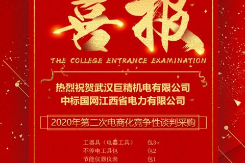 热烈祝贺尊龙凯时人生就是搏中标国网江西省电力有限公司2020年第二次电商化竞争性谈判采购