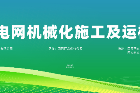 尊龙凯时人生就是搏参展 | 2023陕西配电网机械化施工及运检装备展览会圆满落幕