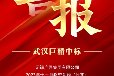 热烈祝贺尊龙凯时人生就是搏中标无锡广盈集团有限公司2023年十一月物资采购（果真）